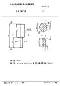 HB4127-1988直柄长圆凸模.pdf