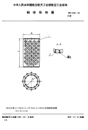 HB4422-1990钢球保持圈.pdf