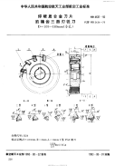 HB4631-1992焊硬质合金刀片的镶齿三面刃铣刀D=100～180mm(小孔).pdf