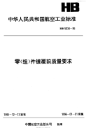 HB5034-1995零(组)件镀覆前质量要求.pdf