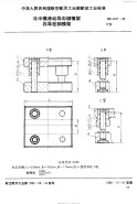 HB4407-1990冷冲模滑动导向钢模架四导柱钢模架.pdf