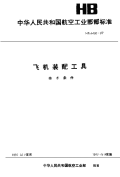 HB4400-1989飞机装配工具技术条件.pdf