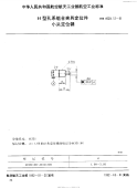 HB4529.12-1991H型孔系组合夹具定位件小头定位销.pdf