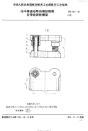 HB4401-1990冷冲模滚动导向铸铁模架后导柱铸铁模架.pdf