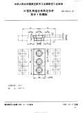 HB4529.6-1991H型孔系组合夹具定位件双半T形槽板.pdf