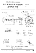 HB3435-1984加工高温合金及钛合金用直柄短麻花钻d＝1～12mm.pdf