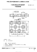 HB4528.15-1991H型孔系组合夹具基础件节距变换板.pdf