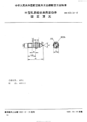 HB4529.34-1991H型孔系组合夹具定位件固定顶尖.pdf