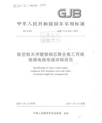 GJB773A-8A-2000航空航天用镀银铜芯聚全氟乙丙烯绝缘电线电缆详细规范.pdf