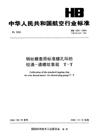 HB4267-2004钢丝螺套用标准螺孔环的校通-通螺纹塞规T-T.pdf