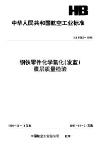 HB5062-1996钢铁零件化学氧化（发蓝）膜层质量检验.pdf