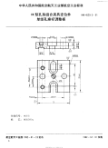 HB4529.3-1991H型孔系组合夹具定位件单组孔座标调整板.pdf