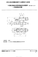 HB4534.13-1991H型孔系组合夹具成组定位夹紧件L形夹紧定位器.pdf