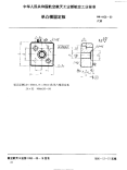 HB4426-1990单凸模固定板.pdf