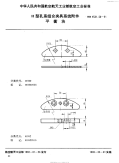 HB4531.20-1991H型孔系组合夹具系统附件平衡块.pdf