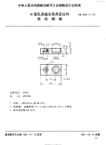 HB4529.11-1991H型孔系组合夹具定位件定位销座.pdf