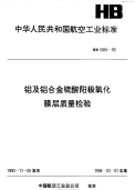 HB5055-1993铝及铝合金硫酸阳极氧化膜层质量检验.pdf