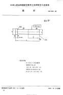 HB4552-1992推杆.pdf