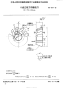 HB4584-1992八齿立铣刀用槽铣刀D=75～90mm.pdf