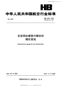 HB4265-2004安装钢丝螺套内螺纹的螺纹塞规.pdf