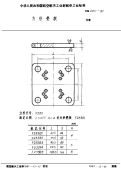 HB4311-1989方形垫板.pdf