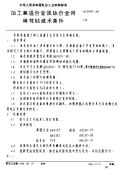 HB3439-1984加工高温合金及钛合金用麻花钻技术条件.pdf