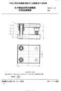 HB4411-1990冷冲模滚动导向钢模架四导柱钢模架.pdf