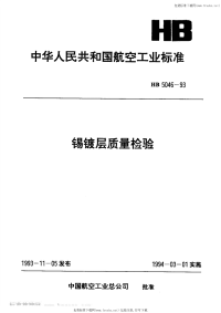 HB5046-1993锡镀层质量检验.pdf