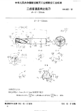 HB4603-1992三齿普通直柄立铣刀d=3～28mm.pdf