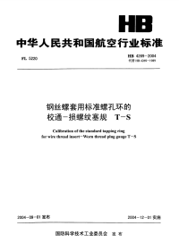 HB4269-2004钢丝螺套用标准螺孔环的校通-损螺纹塞规T-S.pdf