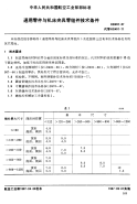 HB457-1987通用零件与机床夹具零组件技术条件.pdf