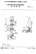 HB4527.9-1991H型孔系组合夹具多夹具基础件窄角度板.pdf