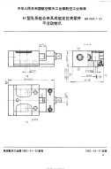 HB4534.7-1991H型孔系组合夹具成组定位夹紧件平活动钳爪.pdf