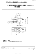 HB4534.12-1991H型孔系组合夹具成组定位夹紧件L形夹紧器.pdf