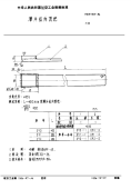 HB3788-1986薄片纵向顶把.pdf