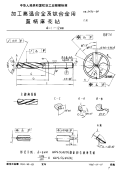 HB3436-1984加工高温合金及钛合金用直柄麻花钻d＝1～12mm.pdf