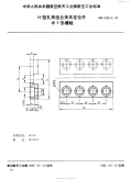 HB4529.5-1991H型孔系组合夹具定位件半T形槽板.pdf