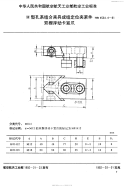 HB4534.4-1991H型孔系组合夹具成组定位夹紧件双楔浮动卡紧爪.pdf