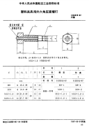 HB3915-1987塑料夹具用外六角压紧螺钉.pdf