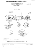 HB4609-1992三齿削平型直柄立铣刀d=6～28mm.pdf