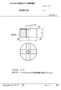 HB4126-1988单面槽柄圆凸模.pdf