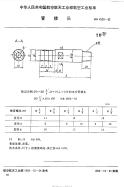 HB4560-1992管接头.pdf