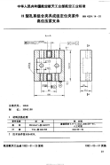 HB4534.14-1991H型孔系组合夹具成组定位夹紧件高位压紧支承.pdf