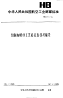 HB3874-1985切制内螺纹底孔及偏差.pdf