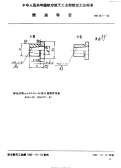 HB4571-1992带肩导套.pdf