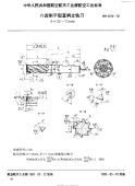 HB4614-1992八齿削平型直柄立铣刀d=32～71mm.pdf