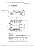 HB4302-1989正方凸凹模支承板.pdf