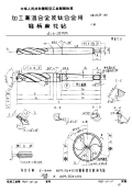 HB3438-1984加工高温合金及钛合金用锥柄麻花钻d＝6～20mm.pdf