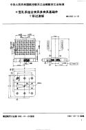 HB4527.4-1991H型孔系组合夹具多夹具基础件T形过渡板.pdf