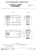 HB4405-1990冷冲模滑动导向钢模架中间导柱钢模架.pdf